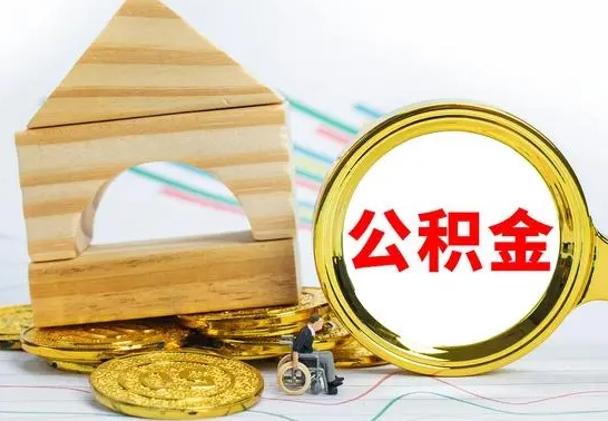 阳江个人怎么公积金取（如何取个人公积金账户资金）